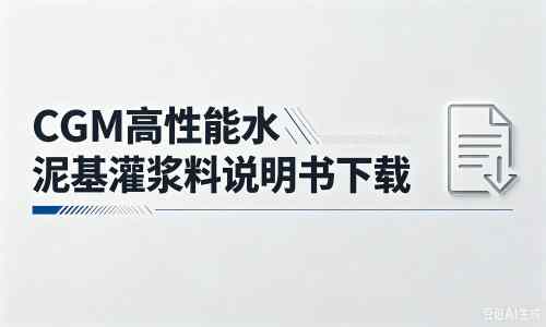 象山厂家：CGM高性能水泥基灌浆料说明书PDF（纯白无LOGO）